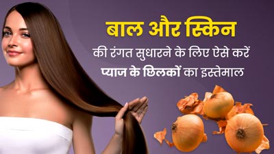 प्याज के छिलकों को फेंकने के बजाय इस तरह करें इस्तेमाल, दूर होंगी त्वचा और बालों की कई समस्याएं